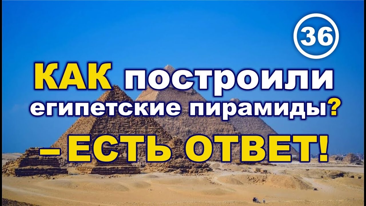КАК построили египетские пирамиды? – ЕСТЬ ОТВЕТ!.. Фильм 36