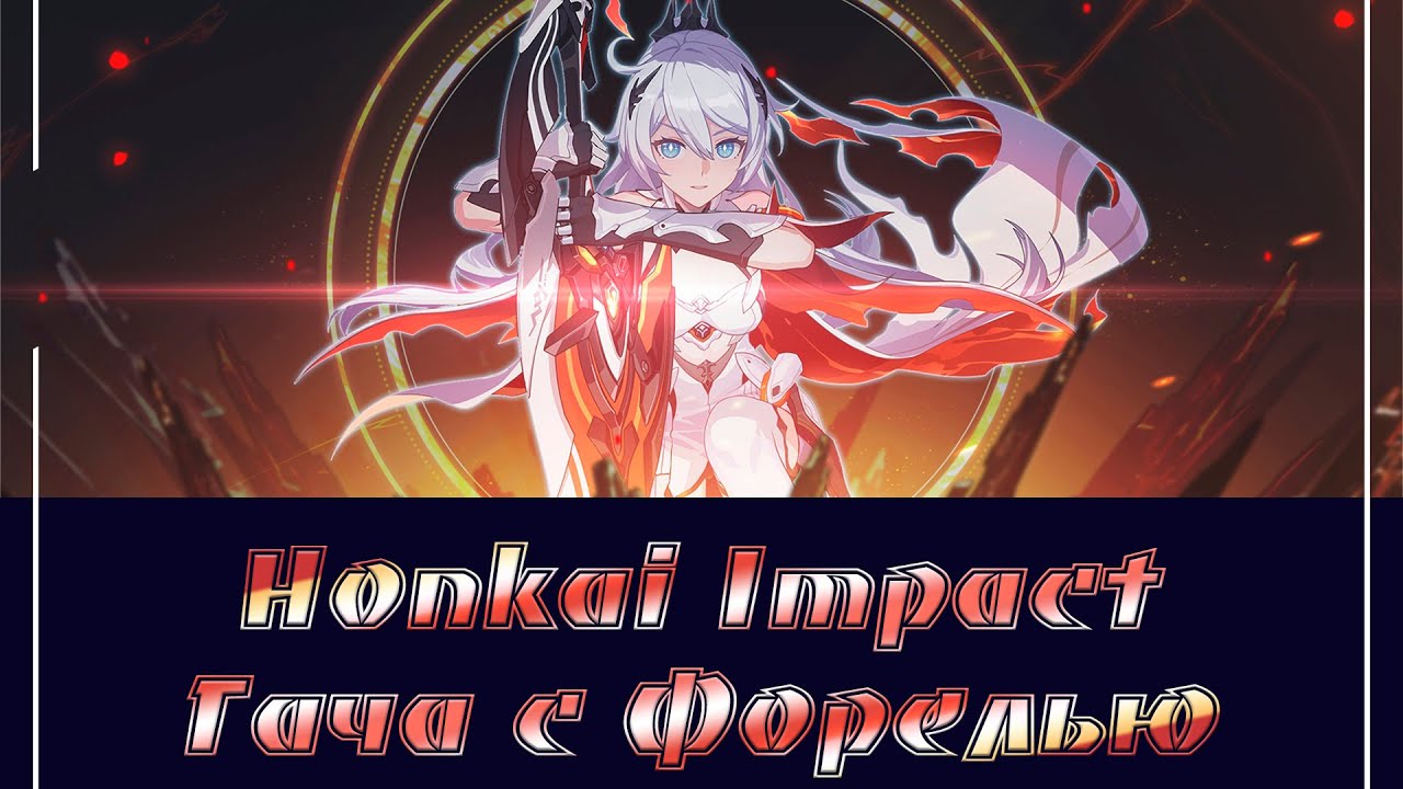 Ноnkai Impact/Гача с Форелья (крутим ХоФ)