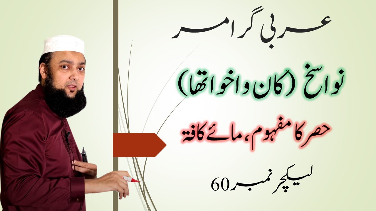 Lecture 60 Basic Arabic hasar Ma kafah Nawasikh Kan wa Akhwat حصر ما کافۃ نواسخ کان و اخواتھا