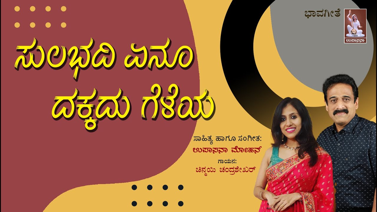 Sulabhadi yenu | ಸುಲಭದಿ ಏನೂ | Upasana mohan | Chinmayee chandrashekar | Bhavageete |