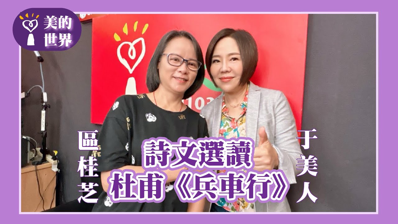 【詩文選讀—杜甫《兵車行》】專訪 區桂芝 ｜美的世界 2025.08.06