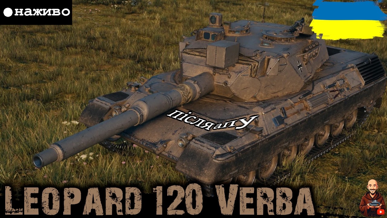 ВЕРБІРУЮ або ВІБРІРУЮ на Leopard 120 • ПЕРЕВІРКА ПІСЛЯ АПУ • #wot_ua #adeptwotculta_