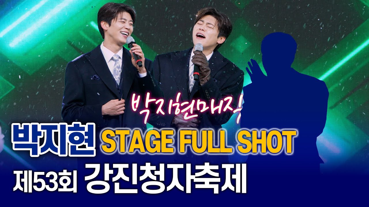 박지현 강진청자축제 STAGE FULL SHOT 깜빡이를 키고 오세요 그대가 웃으면 좋아 바다사나이 둥지 with 엔돌핀