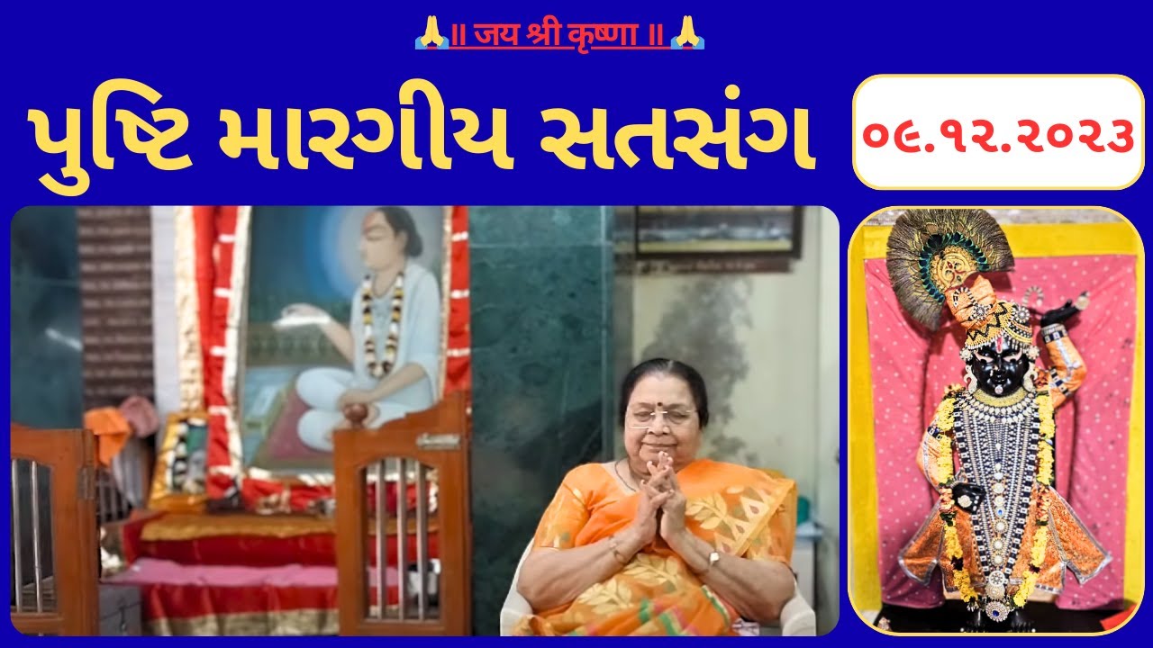 0૯ | પુષ્ટિ મારગીય સતસંગ | pusti margiy satsang | ilaben no satsang |Shree Vallabh