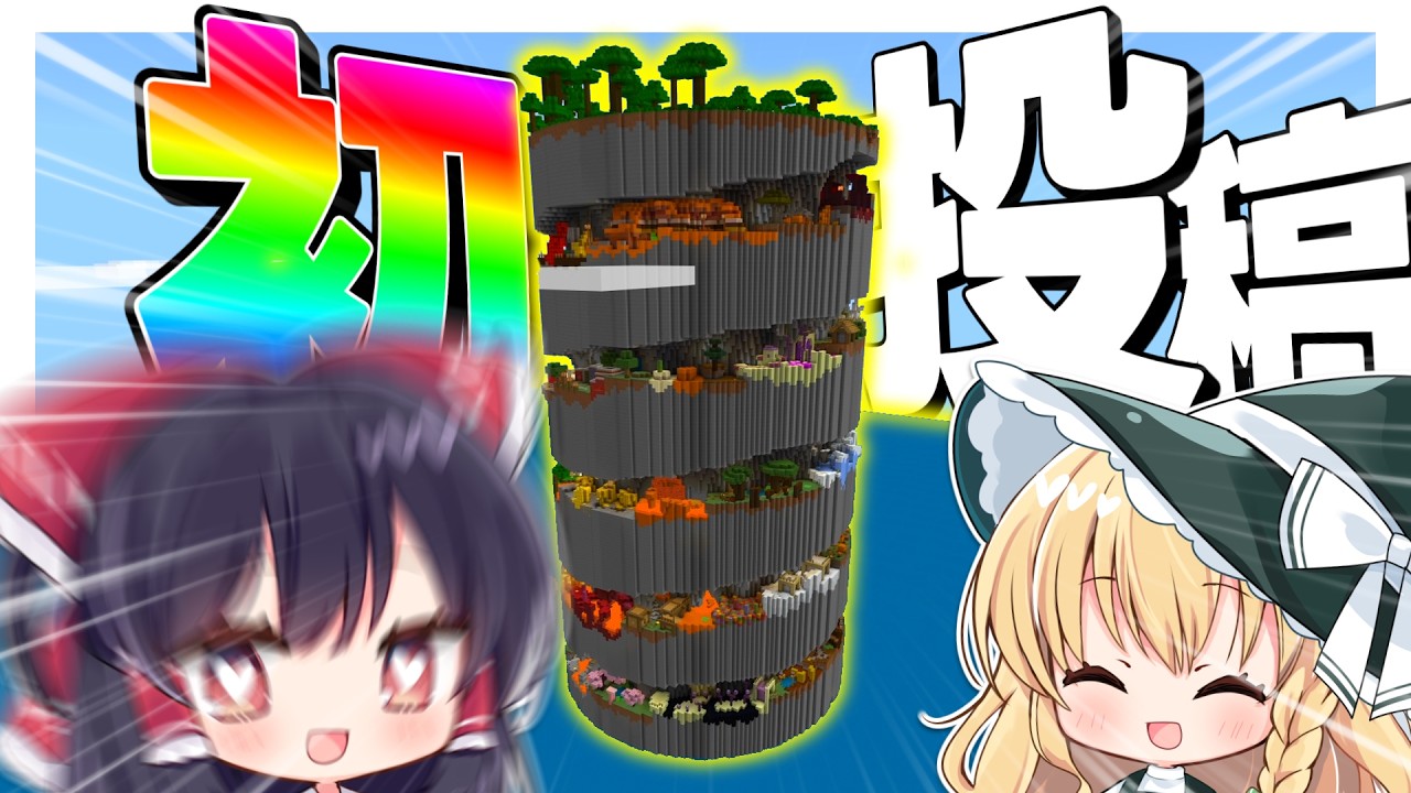 【初投稿】初投稿で夢のてっぺん取ります！！！【ゆっくり実況】【マインクラフト】