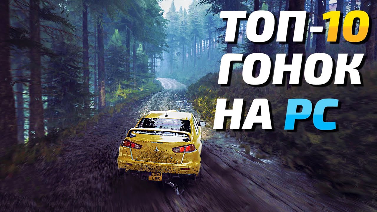 Топ 10 Гонок на ПК! Лучшие игры гонки на ПК за последние годы! (2021)