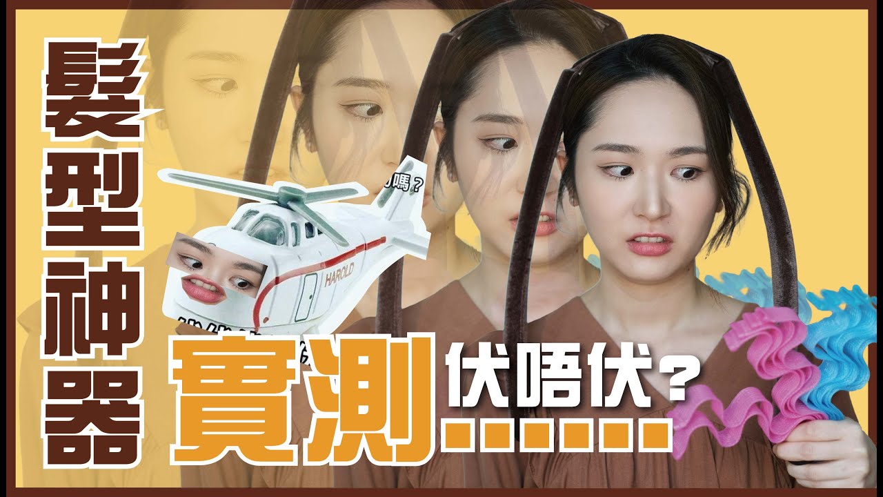 化妝師👉🏻實測🔥髮型神器🔥：馬尾夾🐴波浪卷🌊蓬鬆夾 ⭐手殘黨最愛⁉️