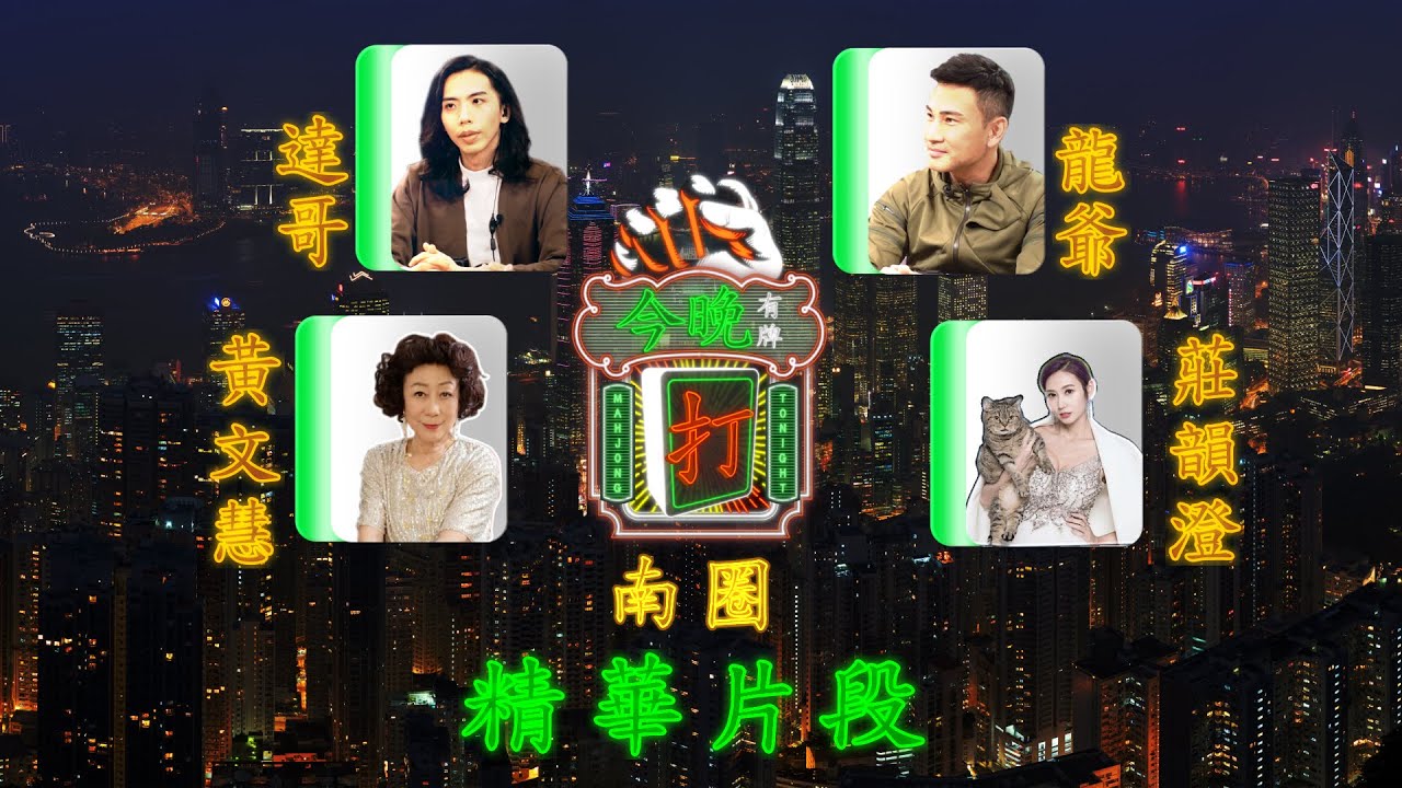《今晚有牌打》南圈精華片段 ｜ AMM 全新香港製作