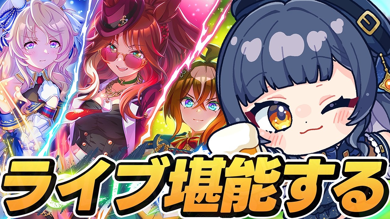 【ウマ娘】ライブシアター鑑賞♪歌唱追加ウマ娘の曲もチェックだ～！【 VTuber 夏八木玲衣 】 [Umamusume]［PR］［menu］