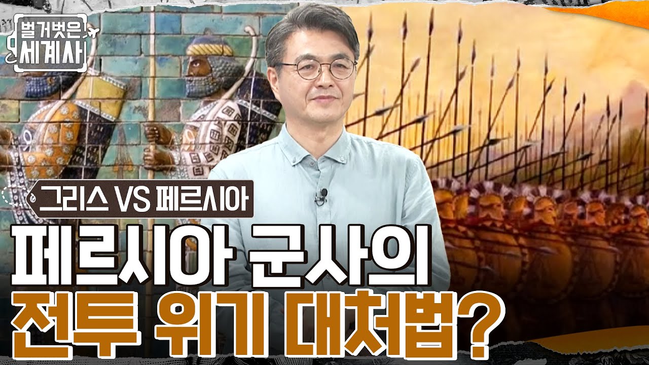 '크세르크세스'와 '레오디나스'가 주도한 '테르모필라이 전투'가 일어나다! 위기에 처한 페르시아 군사의 대처법? #벌거벗은세계사 EP.51 | tvN 220614 방송