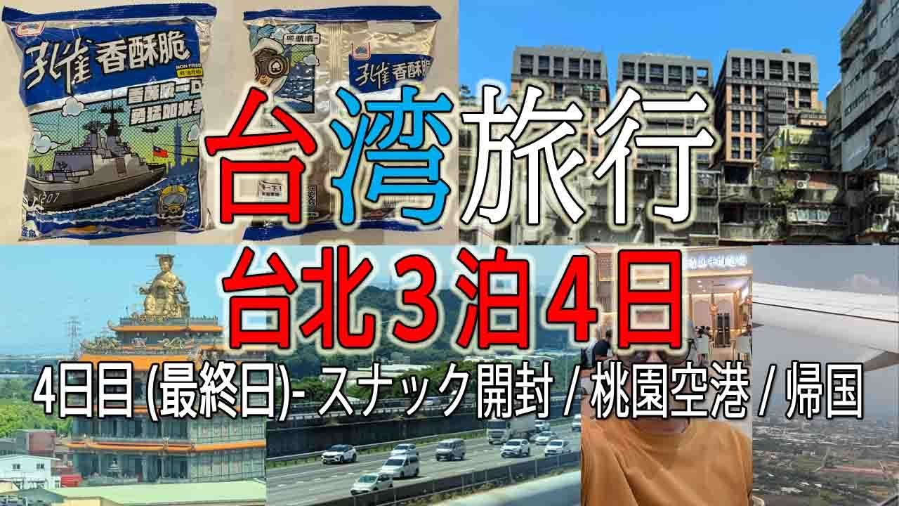 台湾旅行 台北3泊4日 四日目 ~ 謎のスナック菓子開封 / 桃園空港 / 帰国 ~