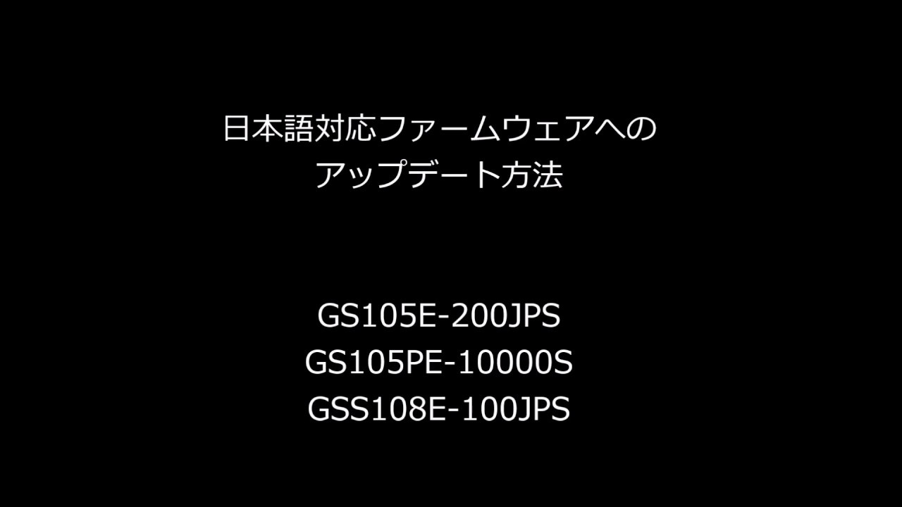 GS105E/GS105PE/GSS108Eスイッチ 日本語対応ファームウェアへのアップデート方法