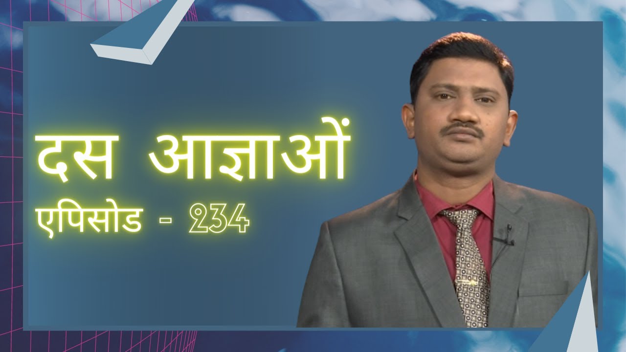 Ten Commandments |Episode - 234| #LearnHebrew| Rev Prof M #ReynoldWesley| #Shubhsandesh TV