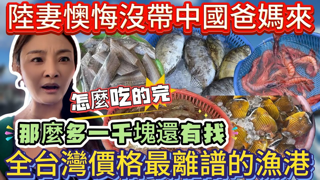 陸妻懊悔沒帶中國爸媽來！全台灣價格最離譜的漁港！那麼多一千塊還有找！這要吃到什麼時候…｜蕭蕭在台灣｜