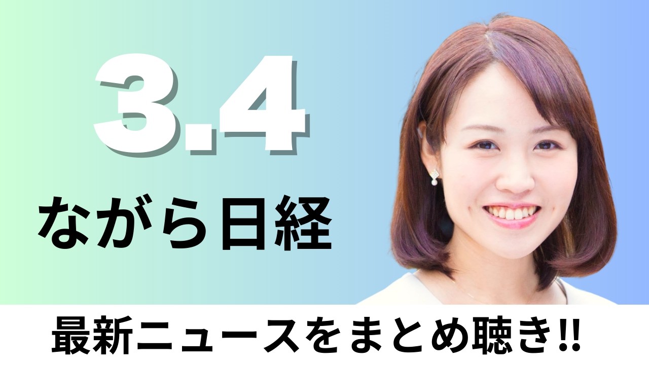 3月4日（水）ニデック 減損2500億円も 「永守氏が会計不正容認」第三者委報告、日経平均株価 終値1778円安【ながら日経】