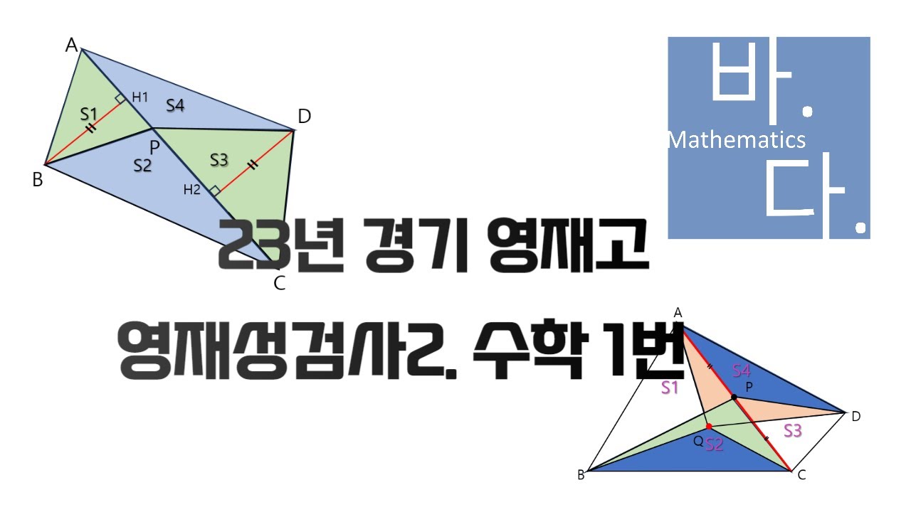 23년 경기#과학고 #영재고 영재성검사2. #수학 1번문제 풀이