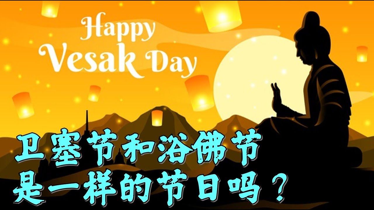 佛教修心 ☸️ 衛塞節和浴佛節是一樣的節日嗎？為什麼不同國家慶祝佛誕在不同的日子呢？