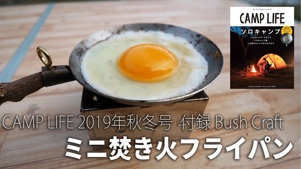 【ソロキャンプ】雑誌の付録「ミニ焚き火フライパン」×LOGOSのマイクロステンコンロを使って朝ごはん