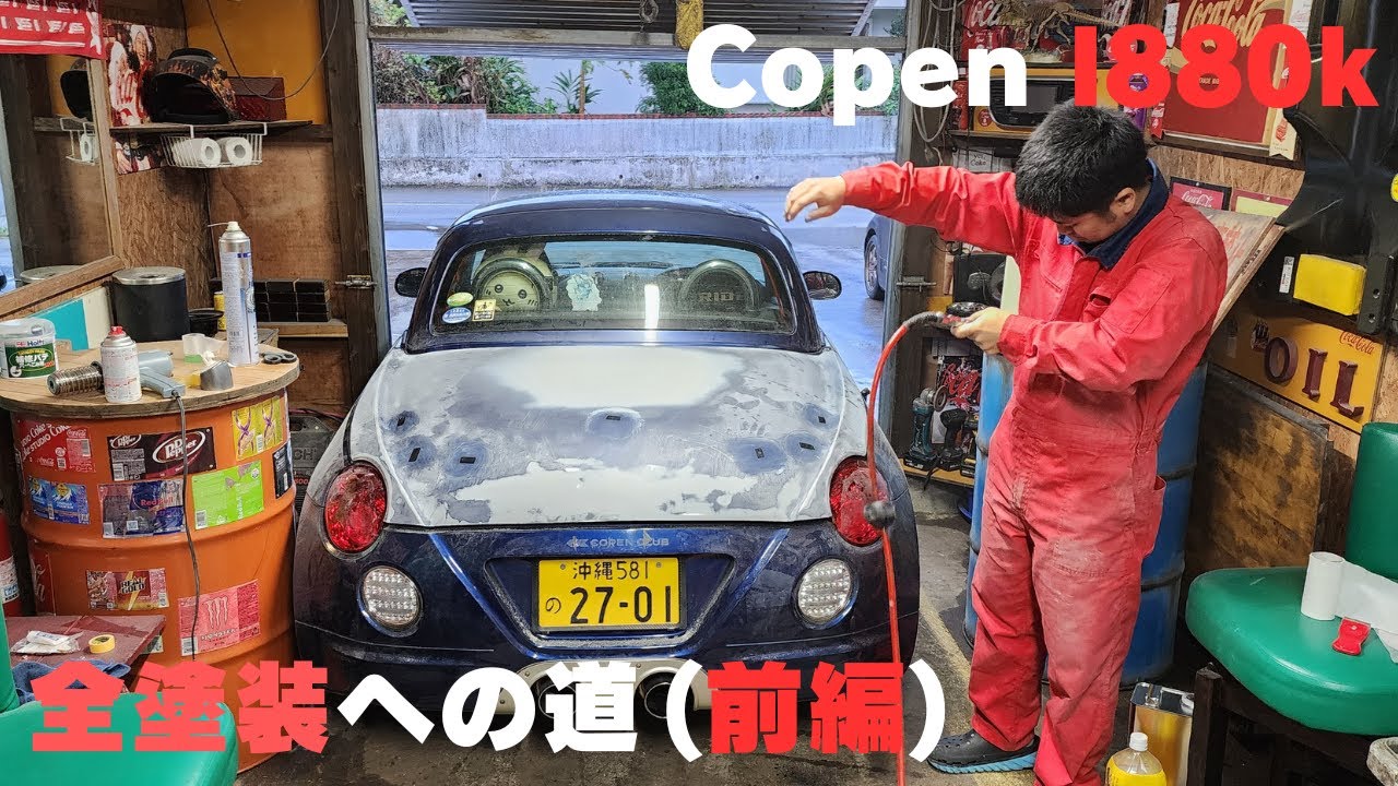 【前編】メンバーのコペン塗装します
