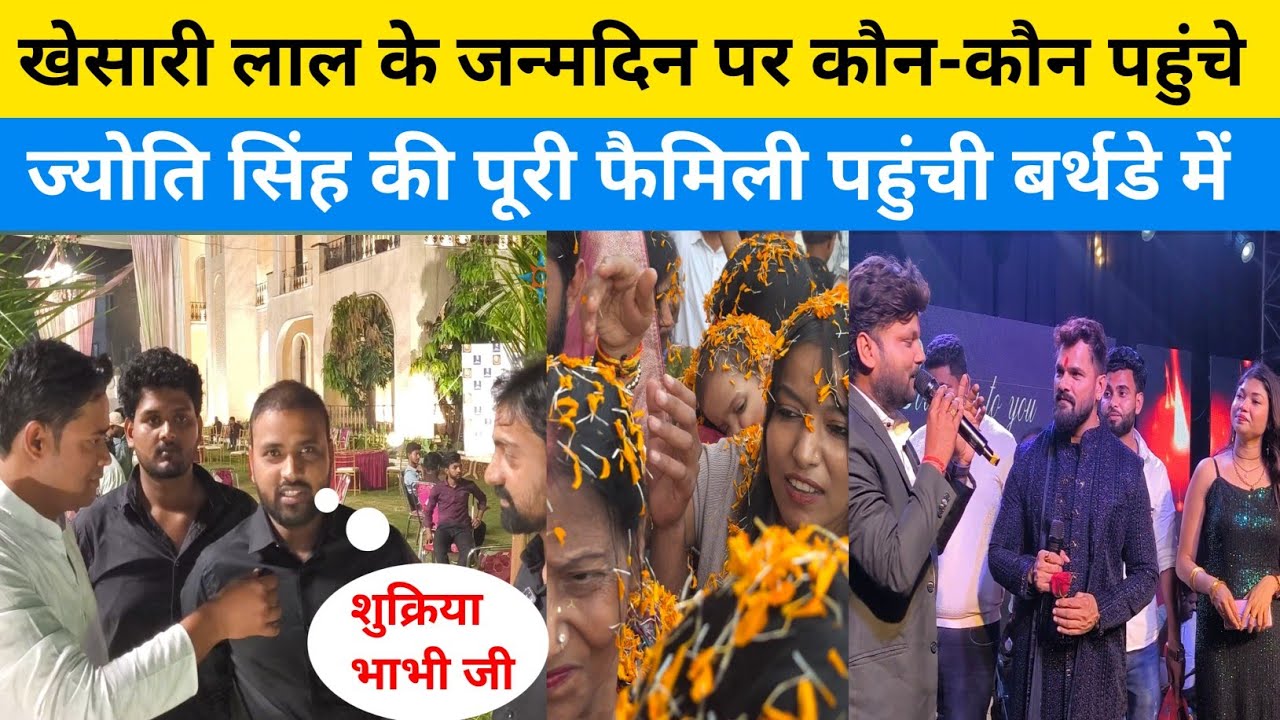 खेसारी लाल यादव के बर्थडे में ज्योति सिंह || Khesari Lal Yadav का हुआ पटना में birthday