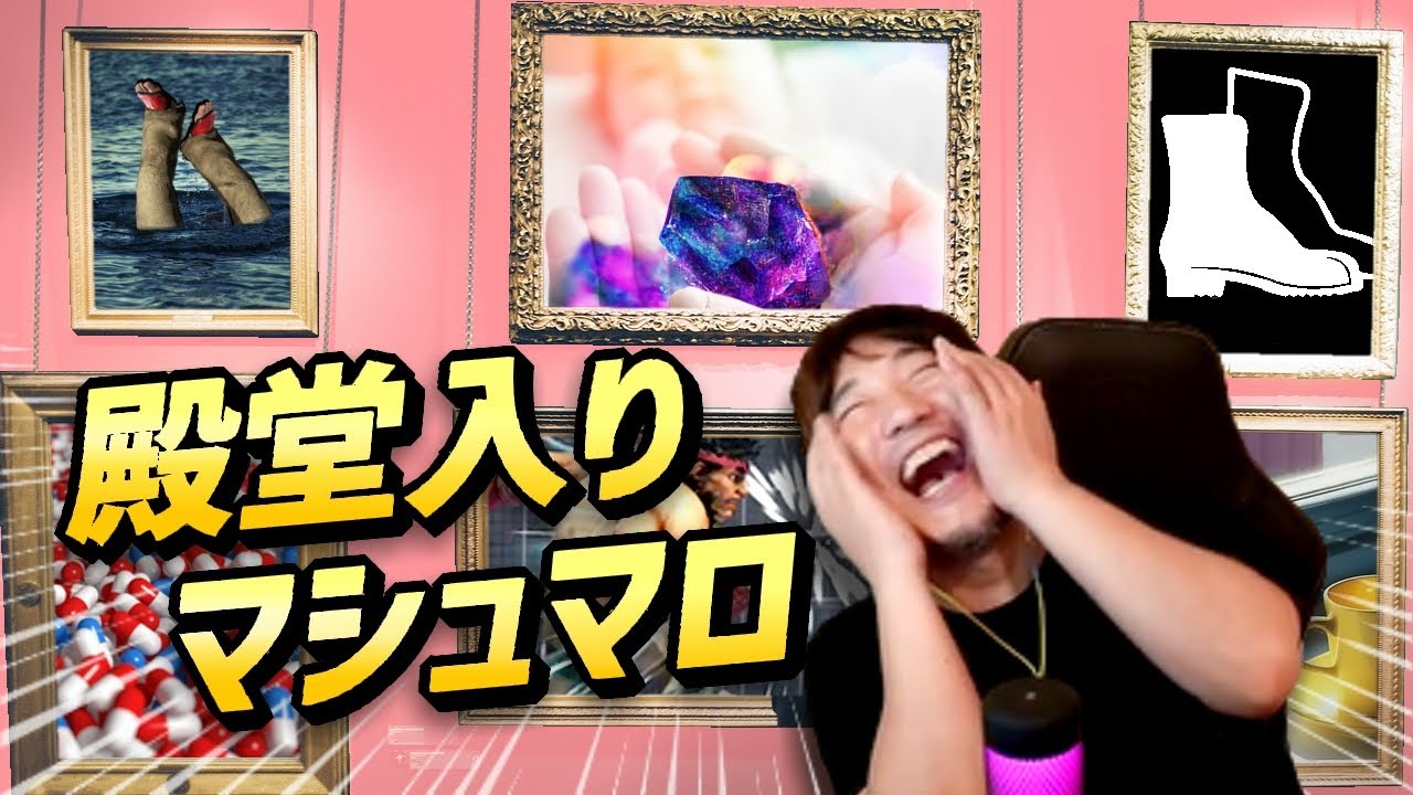 【総集編】センスの塊マシュマロを堪能するウメハラ