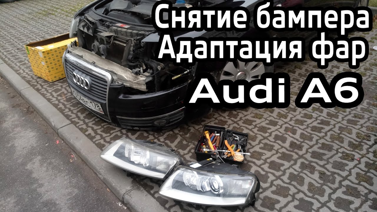Снятие бампера, замена фар Audi A6 C6. Адаптация корректора фар VAG-COM