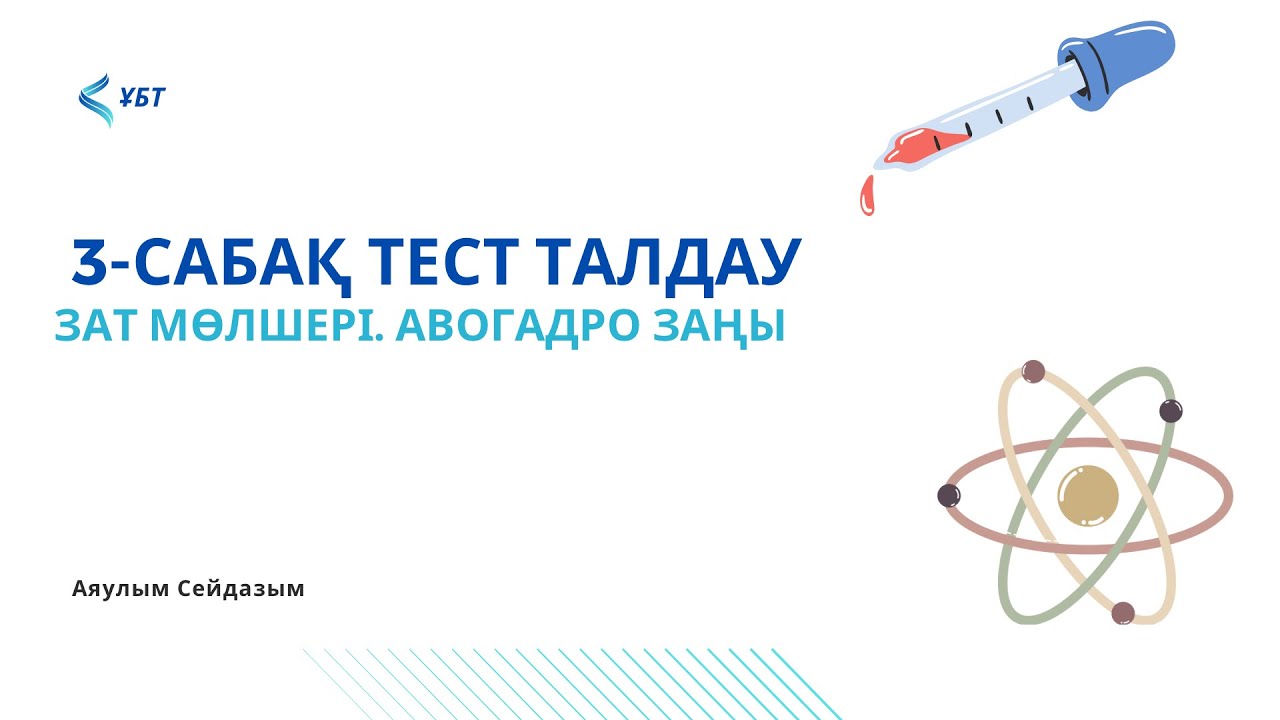 ҰБТ-химия. 3-сабақ. Тест талдау.