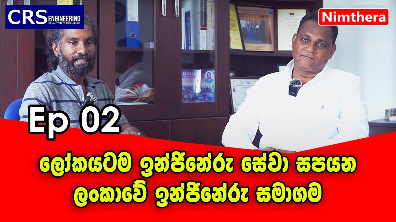 ලෝකයටම ඉන්ජිනේරු සේවා සපයන ලංකාවේ ඉන්ජිනේරු සමාගම - CRS Engineering - Ep 2 | Nimthera