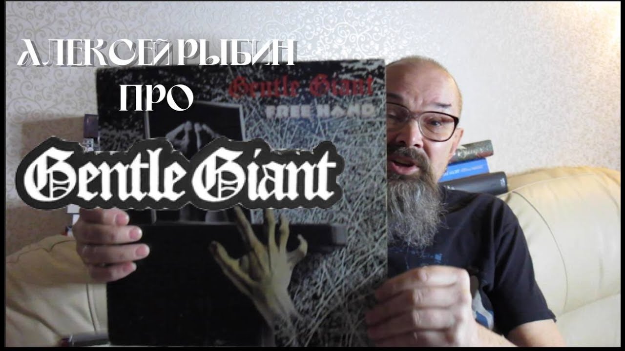 Алексей Рыбин про Gentle Giant - Free Hand