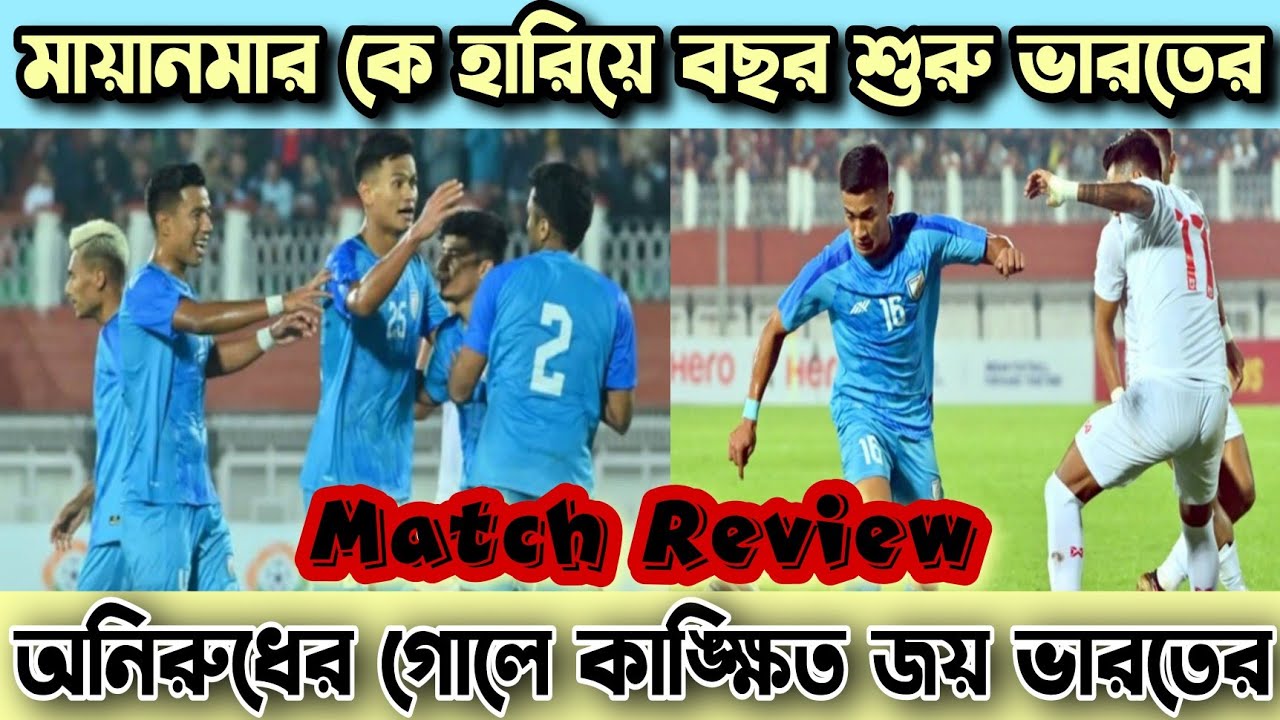 India vs Myanmar: Match Review with briefly Analysis in Bengali💙💙💙
