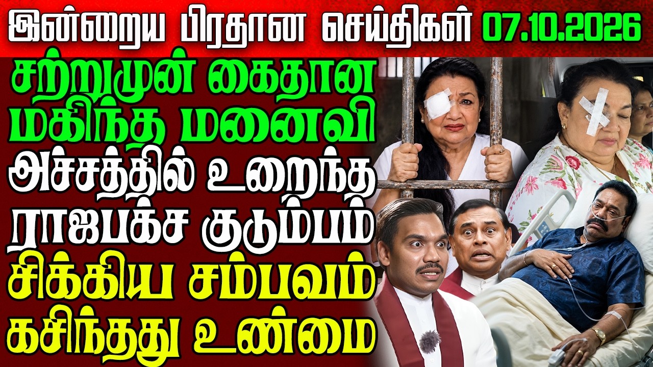 Sri Lanka Evening News | 07 Oct 2026 &ndash; இலங்கையின் பிரதான செய்திகள் | Tamil News | Athirady