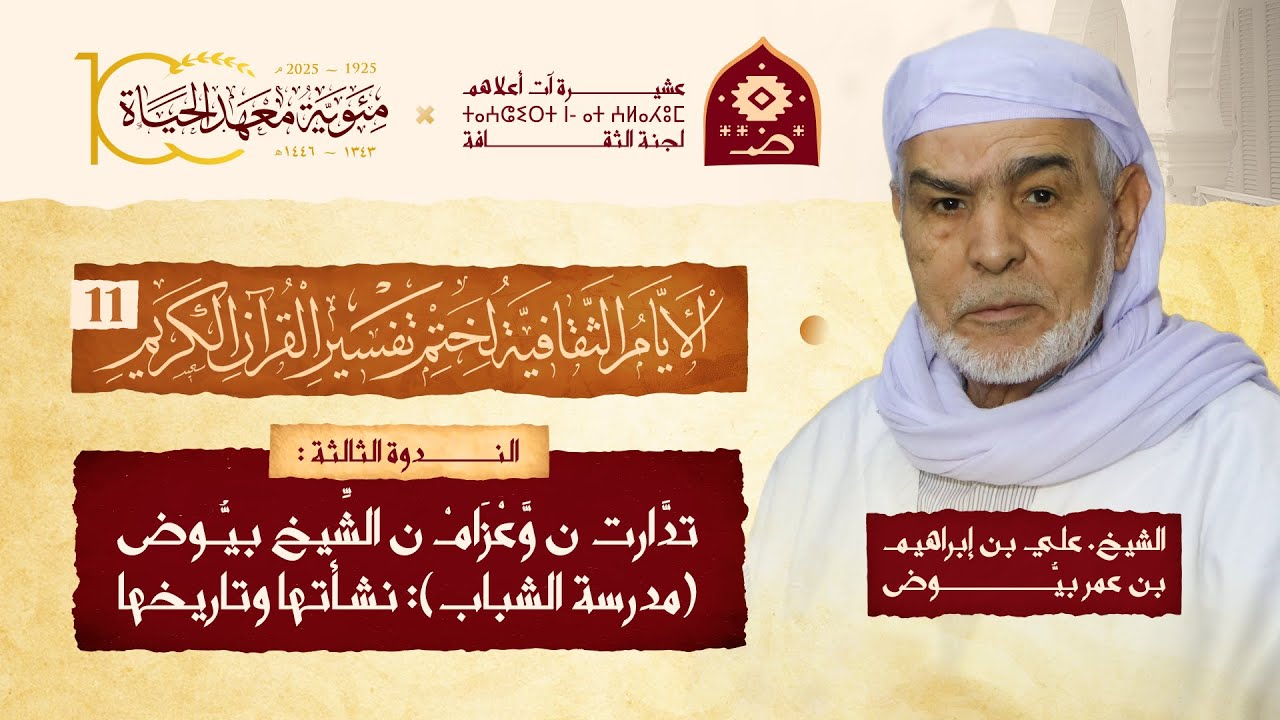 تَدَّارْتْ نْ وَّعْزَامْ ن الشيخ بيُّوض (مدرسة الشباب): نشأتها وتاريخها | أ. علي بن إبراهيم بيوض