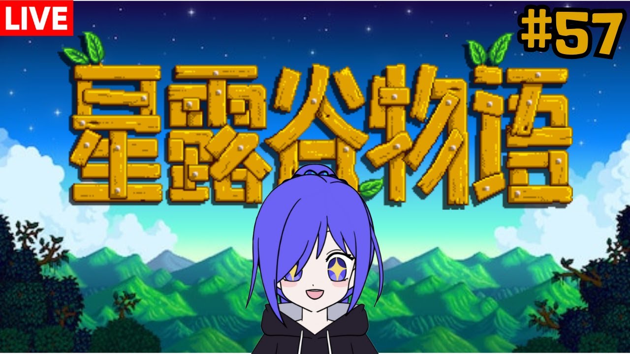 星露谷物语 我們來種田咯!!! [马来西亚Vtuber ]