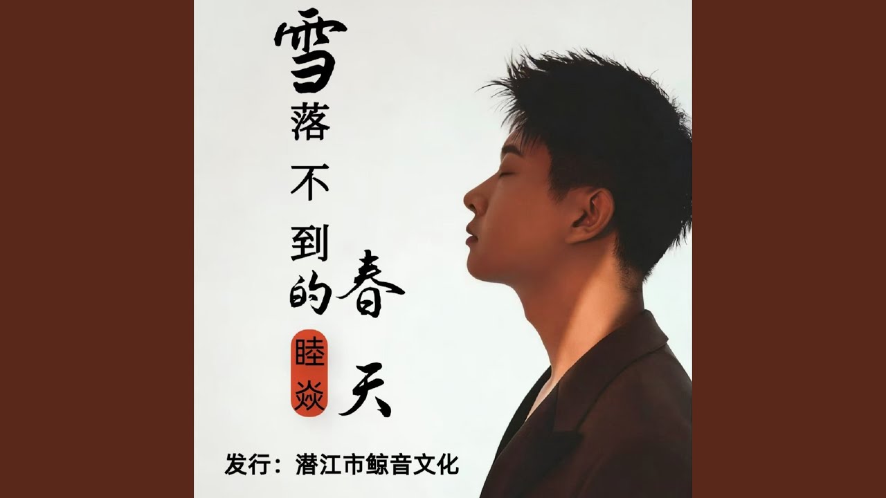 雪落不到的春天