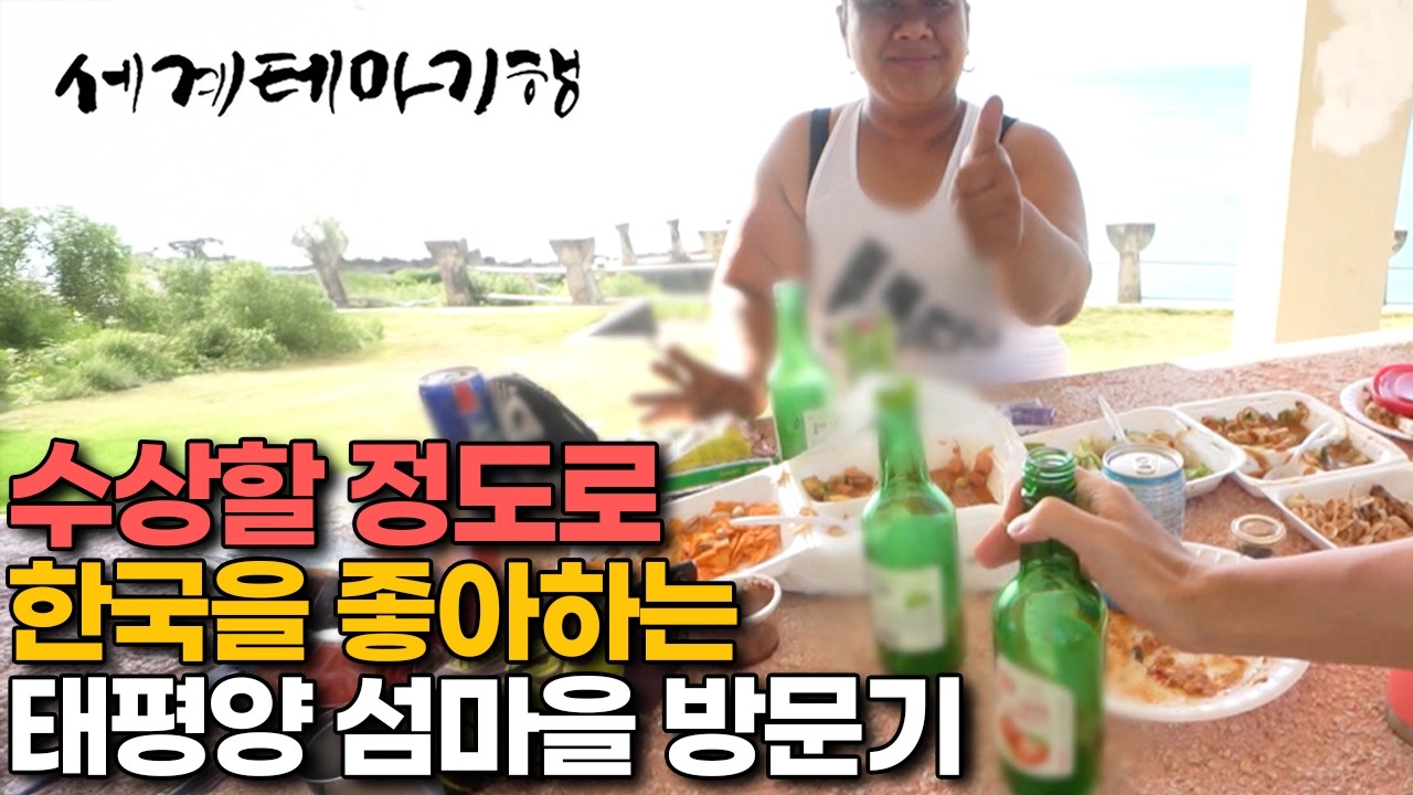 낮술로 초록병 까는 익숙한 풍경｜한국인 보자마자 마치 이산가족 상봉하듯 달려와 안기는 이유｜티니안｜세계테마기행｜#세테깅