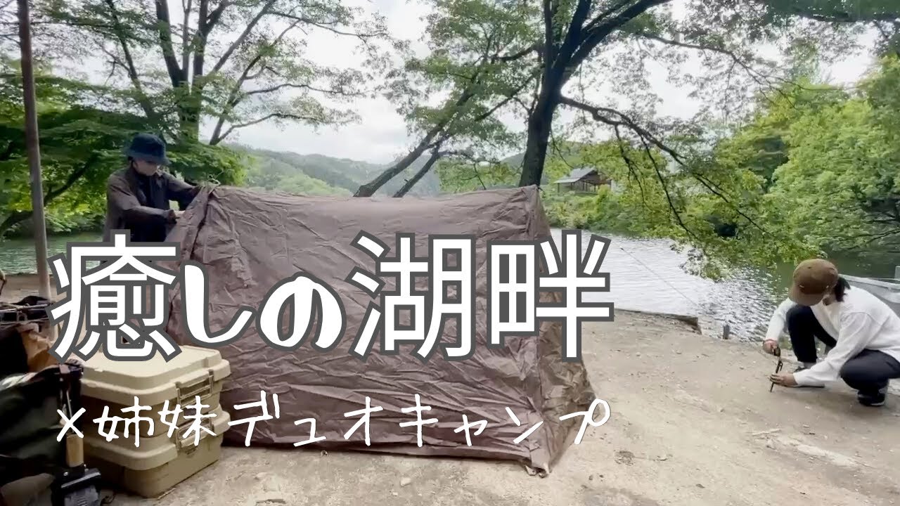 【デュオキャンプ】愛知県三河湖でキャンプしてきました。新しいギアも登場です。三河湖バンガロー村ふる里