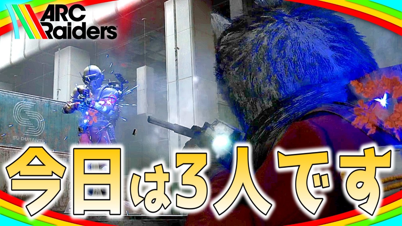 気分転換に三人出撃したら楽しくてハマりそうな男【ARC Raiders/アークレイダース実況】