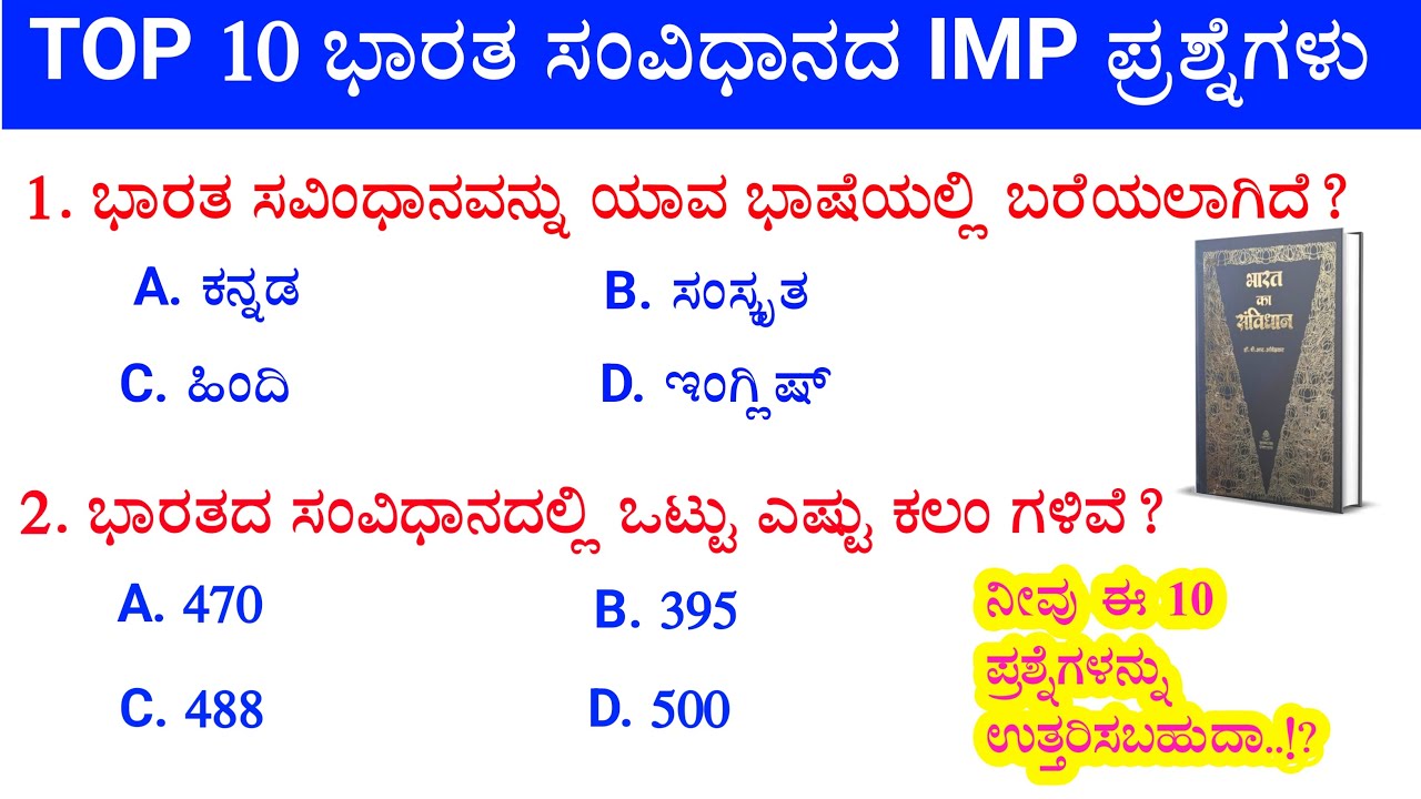 TOP 10 ಭಾರತ ಸಂವಿಧಾನದ ಬಗ್ಗೆ IMP ಪ್ರಶ್ನೆಗಳು !! IAS KPSC FDA  All  Competitive Exams Useful Questions