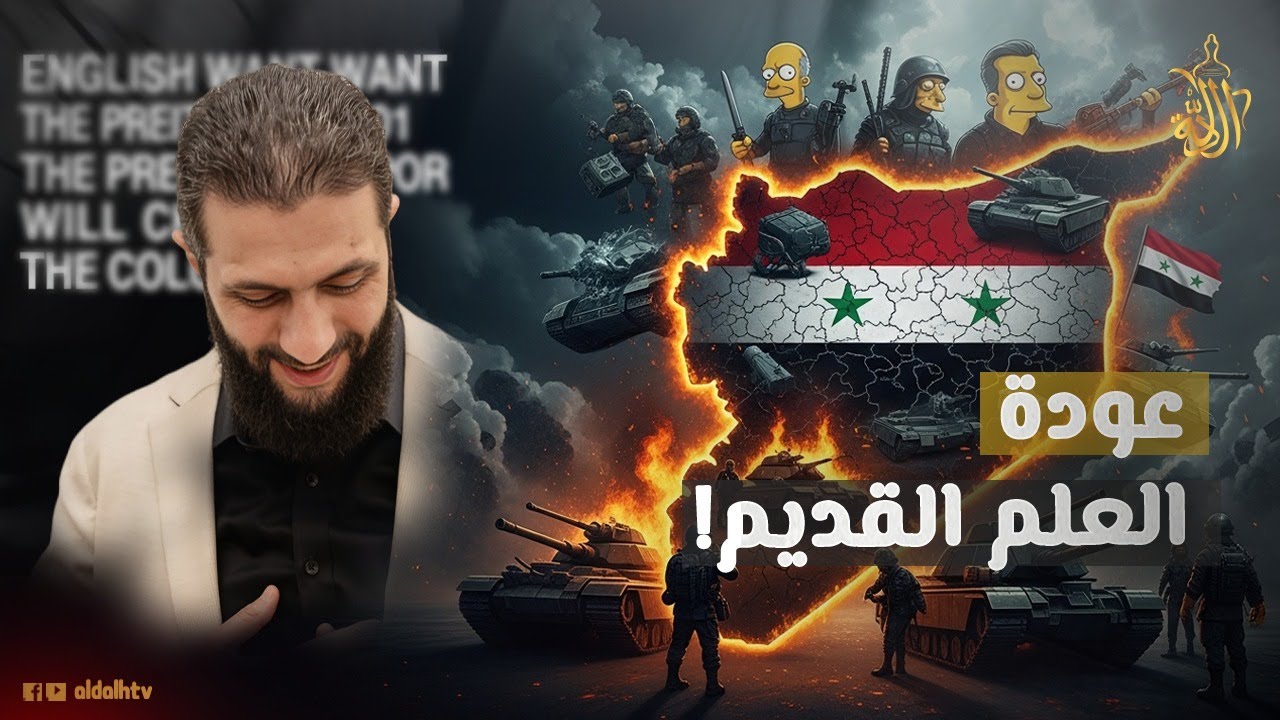 مسلسل عائلة سيمبسون يفاجئ الجميع بتوقعاته عن سوريا.. ما مصير أحمد الشرع؟