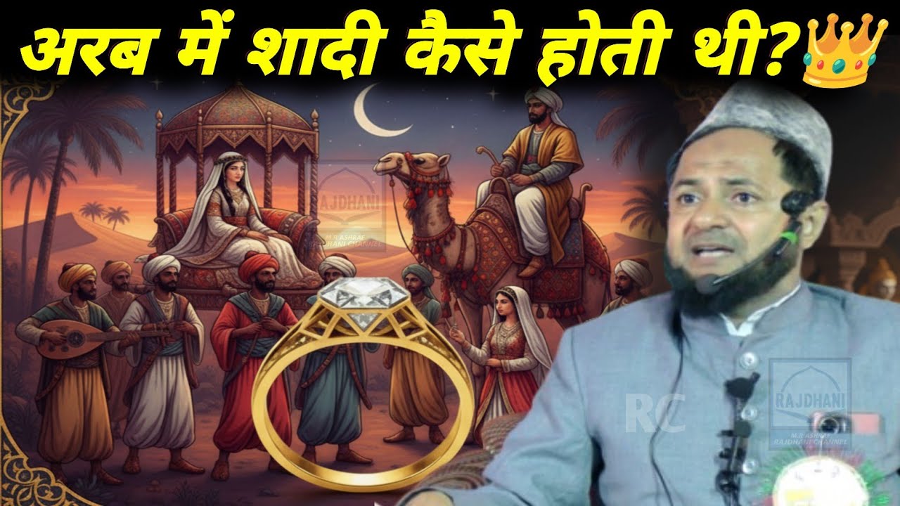 अरब में शादी कैसे होती थी By Maulana Jarjees Ansari