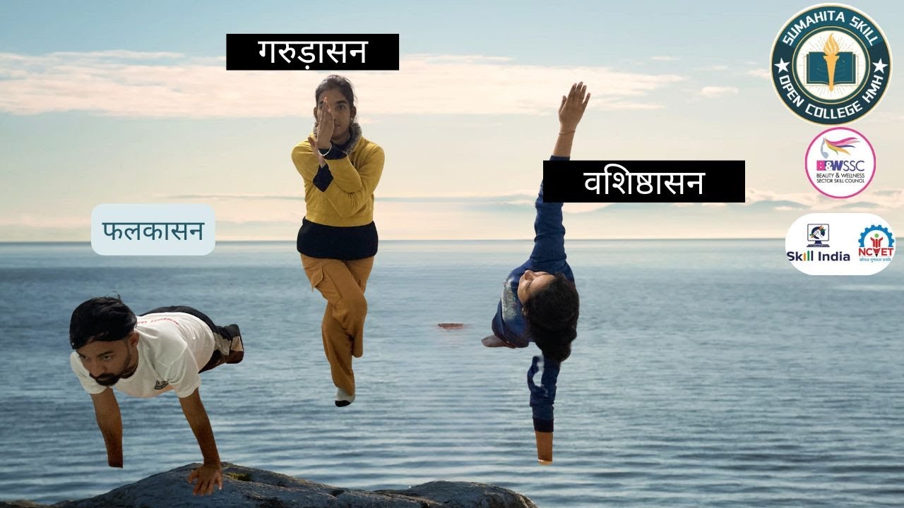 फलकासन (Plank Pose)  ,वशिष्ठासन (Side Plank Pose), गरुड़ासन (Eagle Pose) #sumahitaskill #skillindia
