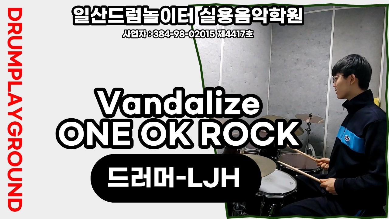 [LJH]Vandalize-ONE OK ROCKㅣ일산드럼학원