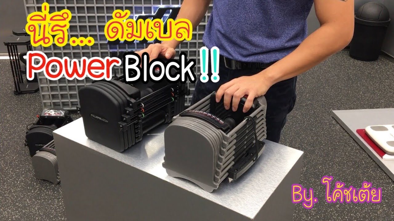 #ดัมเบลเทพ Review รีวิว : PowerBlock Sport50 l PowerBlock Pro EXP
