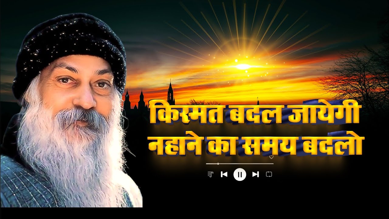 नहाने का समय बदलो, किस्मत चमक जाएगी #osho​#oshothoughts​#oshowisdom​