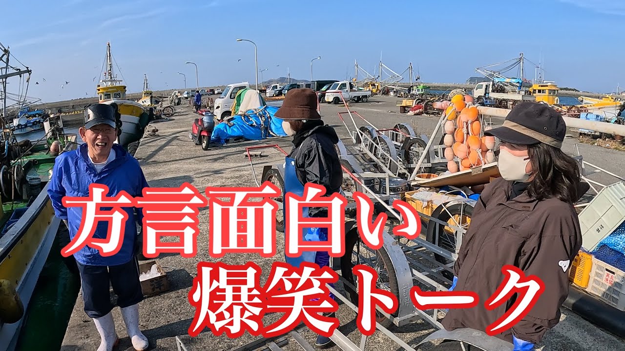 方言面白い漁港で爆笑トーク‼️恵比寿さんにお願いしたらまさかの‼️マナカツオ