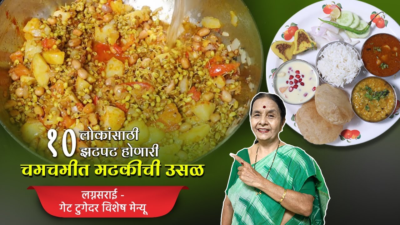 १० लोकांसाठी व्हेज स्पेशल चमचमीत मेन्यू -झटपट होणारी 'मटकीची उसळ' ।Easy Party Menu-Matki Usal Recipe