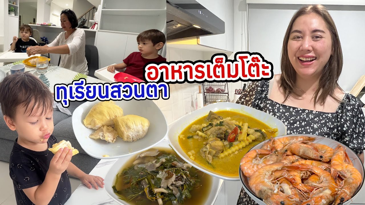 VLOG | ทำอาหารเต็มโต๊ะ ต้อนรับครอบครัวจากชุมพร