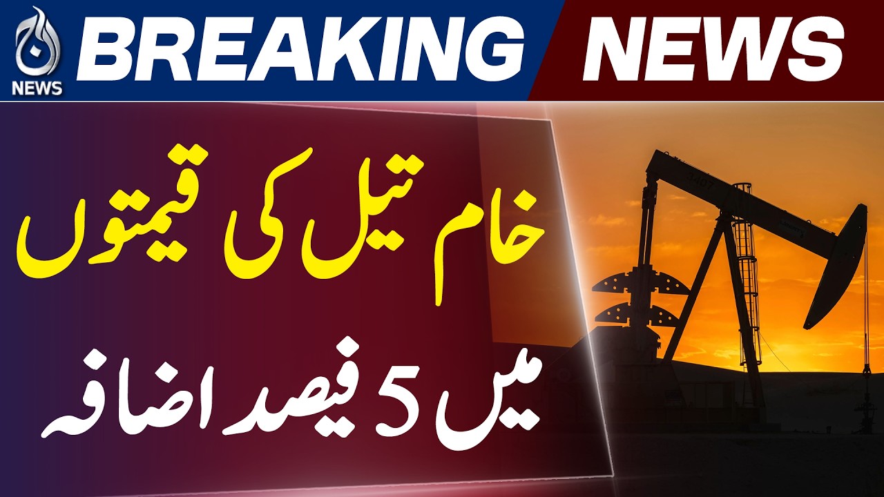 Oil Prices Surge | Brent Crude Rises 5% as Middle East Tensions Drive Market Spike - Aaj News