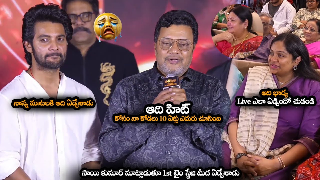ఆది హిట్ కోసం నా కోడలు 10 ఏళ్లు ఎదురు చూసింది || Sai Kumar Cried & Very Emotional About His Son Aadi