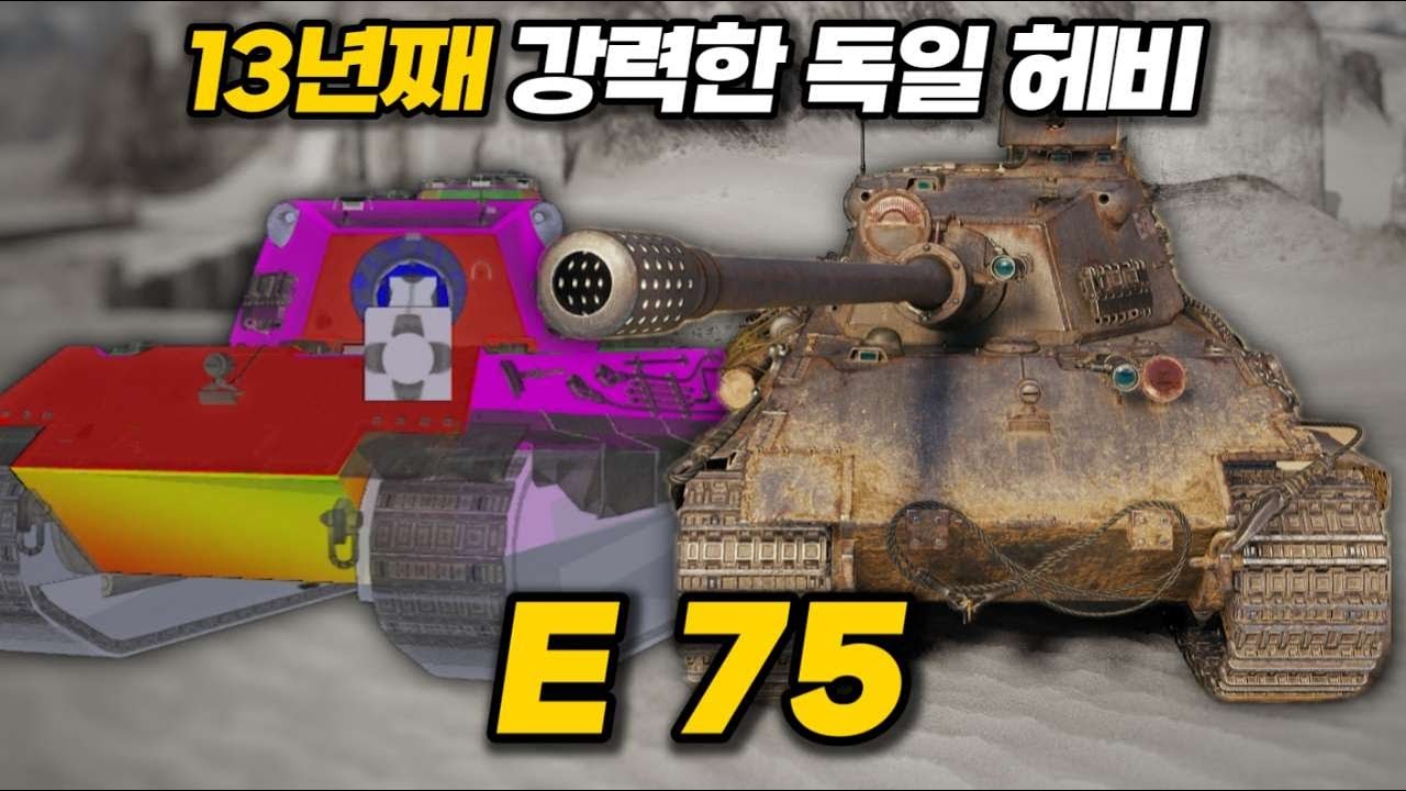 【월드오브탱크】13년째 강력한 독일 중전차【E 75】특집 #7